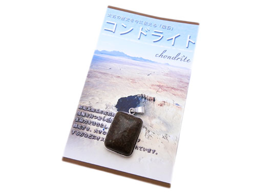 コンドライト　隕石　スクエアPTパッケージ