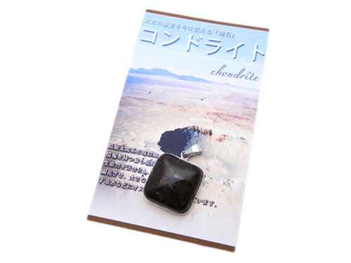 コンドライト　隕石　スクエアPTパッケージ
