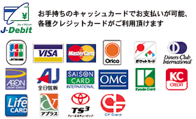お手持ちのキャッシュカードでお支払いが可能、各種クレジットカードがご利用頂けます。